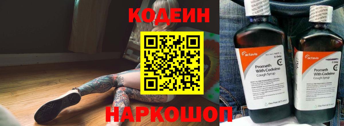 Codein Purple Drank  Вход с VPN  Ипатово  Codein напиток Lean (лин) 